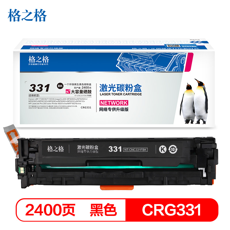 格之格CRG331硒鼓黑色适用佳能LBP-7100CN 7110CW MF8250Cn MF8210Cn MF626Cn惠普M251n M276n打印机硒鼓